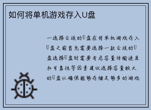 如何将单机游戏存入U盘