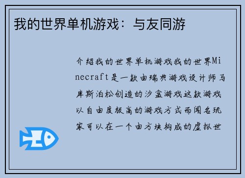 我的世界单机游戏：与友同游